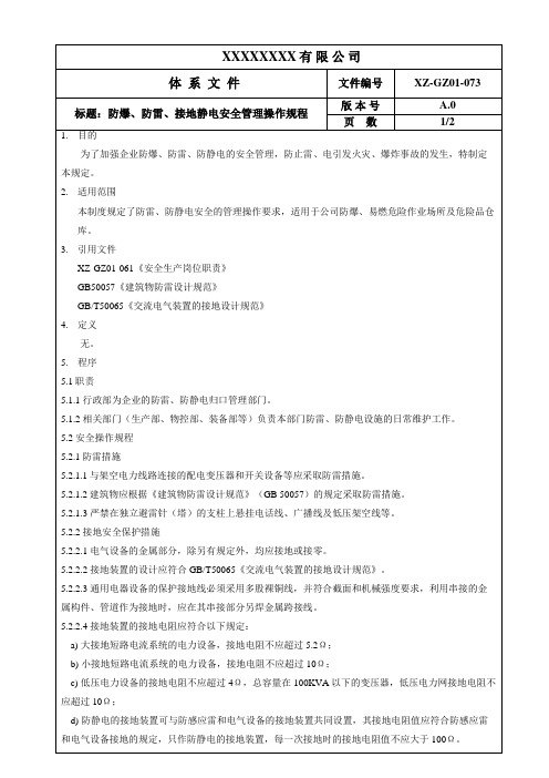 防爆、防雷、接地静电安全管理操作规程 A0