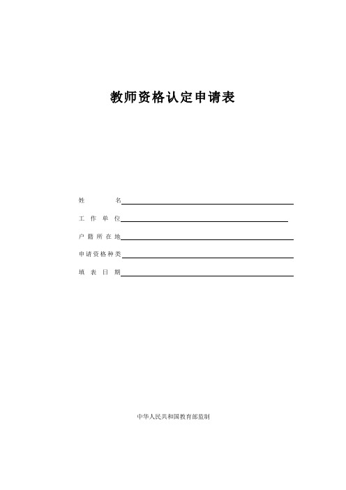 教师资格证认定申请表