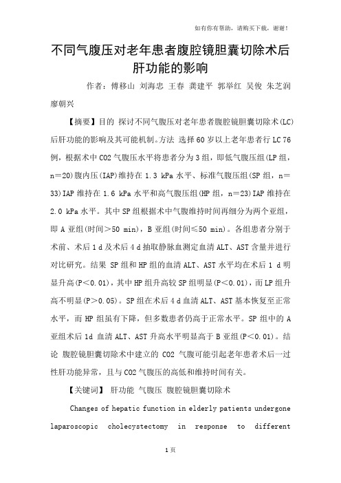 不同气腹压对老年患者腹腔镜胆囊切除术后肝功能的影响