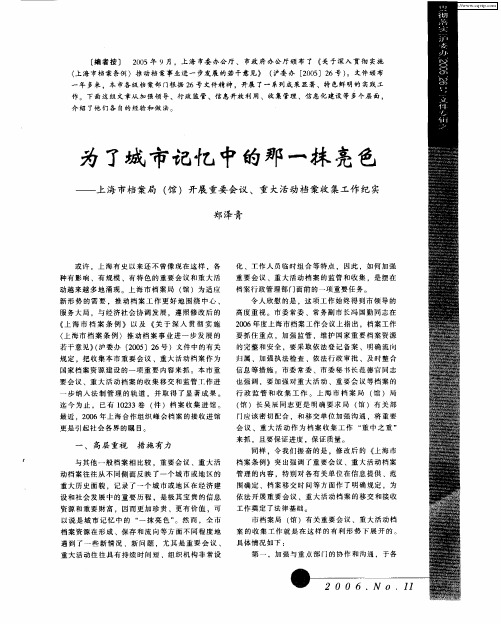 为了城市记忆中的那一抹亮色——上海市档案局(馆)开展重要会议、重大活动档案收集工作纪实