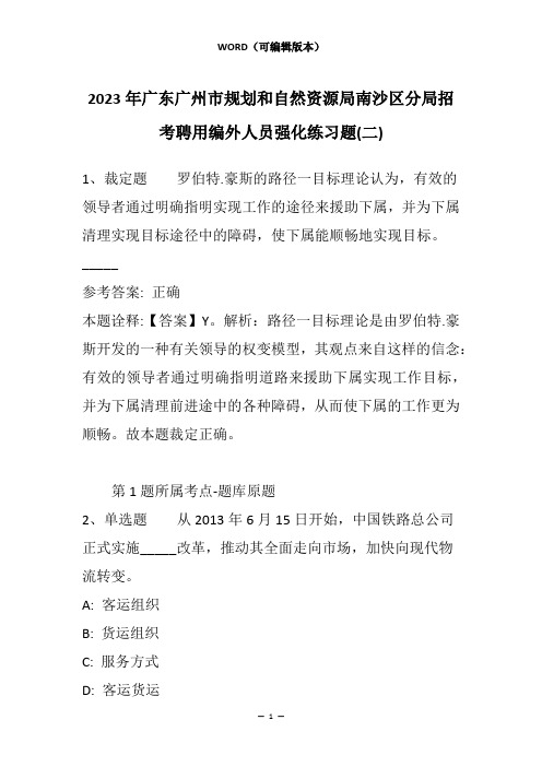 2023年广东广州市规划和自然资源局南沙区分局招考聘用编外人员强化练习题(二)