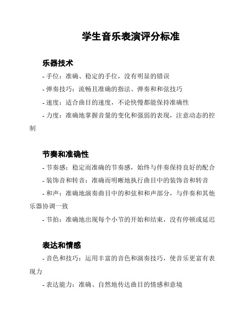 学生音乐表演评分标准