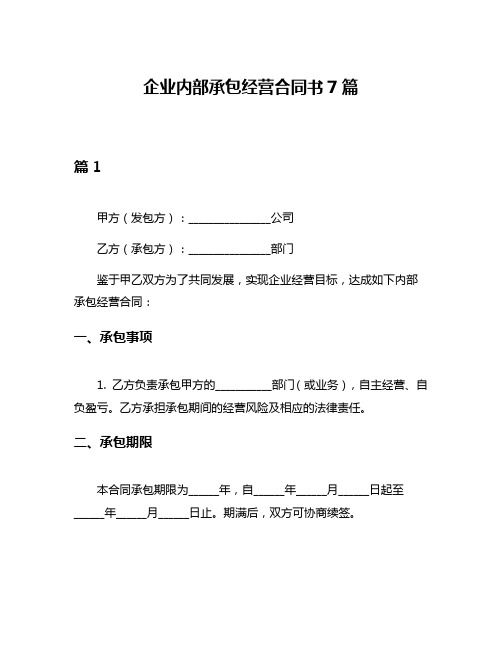 企业内部承包经营合同书7篇