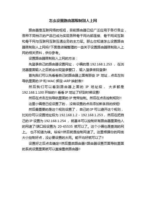 怎么设置路由器限制别人上网