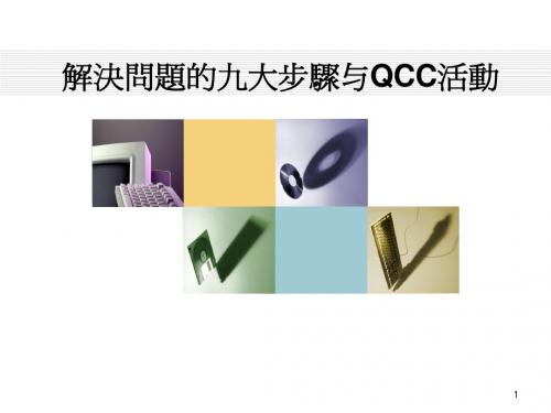 解决问题的九大步骤与QCC活动0707