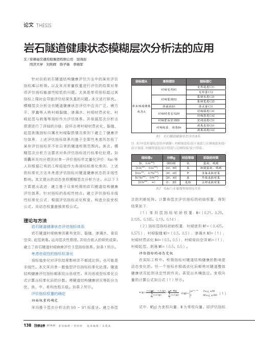 岩石隧道健康状态模糊层次分析法的应用