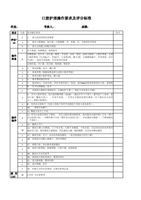 口腔护理技术操作考核标准