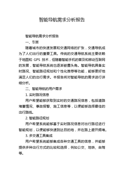 智能导航需求分析报告,1200字