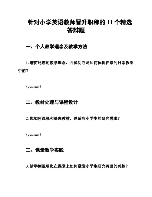 针对小学英语教师晋升职称的11个精选答辩题