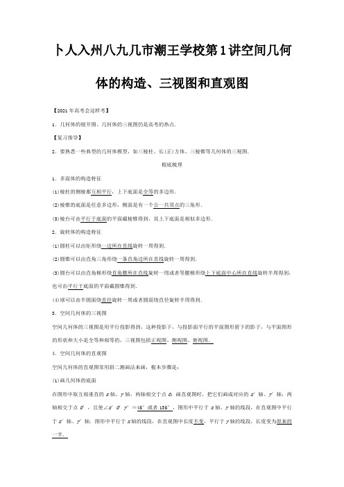 高考数学一轮复习第八篇立体几何第1讲 空间几何体的结构三视图和直