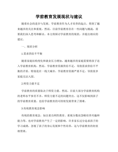 学前教育发展现状与建议