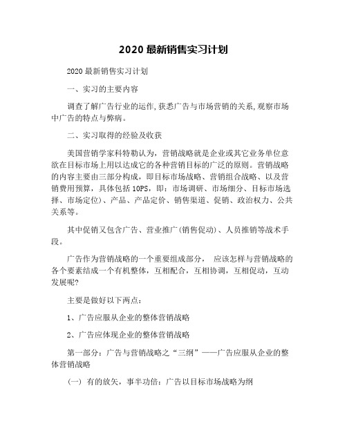 2020最新销售实习计划