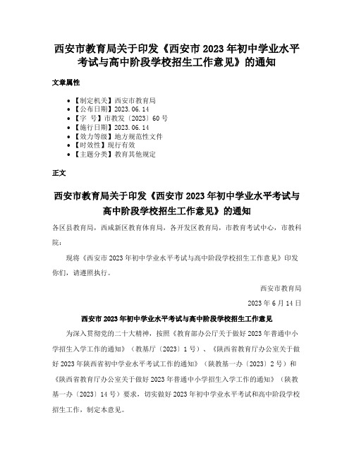 西安市教育局关于印发《西安市2023年初中学业水平考试与高中阶段学校招生工作意见》的通知