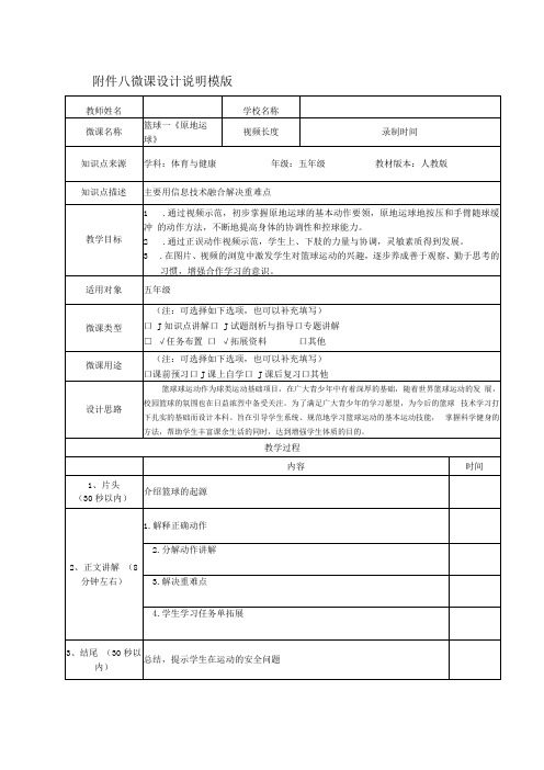 水平三(五年级)体育《篮球-原地运球》微课设计说明及学生自主学习任务单