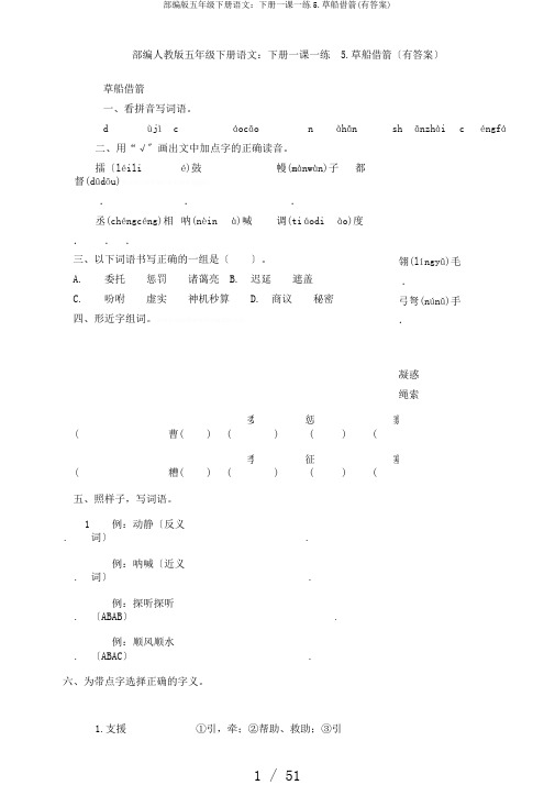 部编版五年级下册语文：下册一课一练5.草船借箭(有答案)