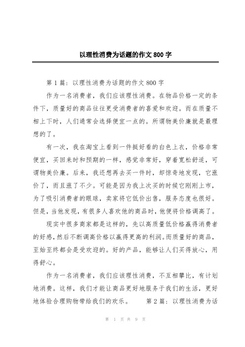 以理性消费为话题的作文800字