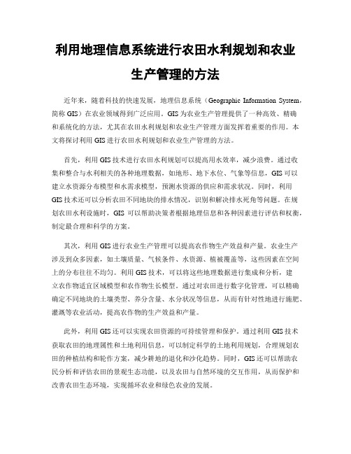 利用地理信息系统进行农田水利规划和农业生产管理的方法