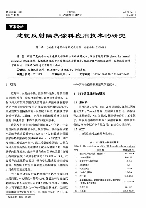 建筑反射隔热涂料应用技术的研究