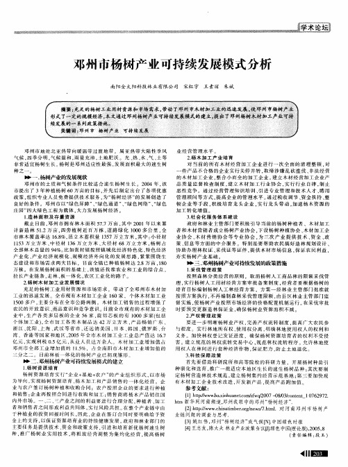 邓州市杨树产业可持续发展模式分析