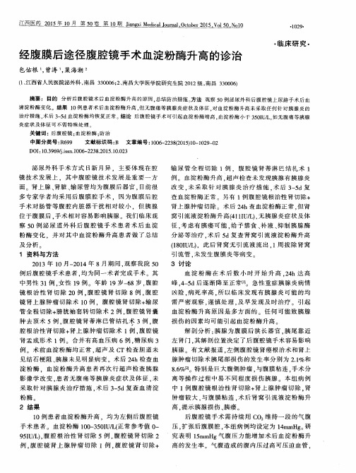 经腹膜后途径腹腔镜手术血淀粉酶升高的诊治