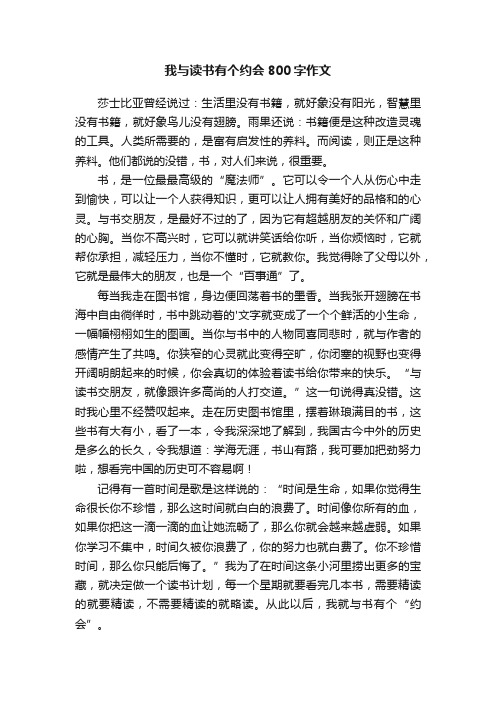 我与读书有个约会800字作文