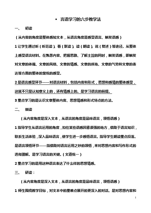 言语学习的六步教学