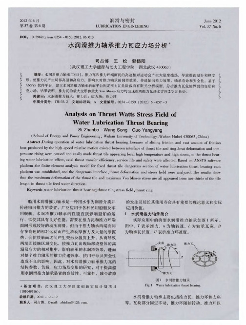 水润滑推力轴承推力瓦应力场分析