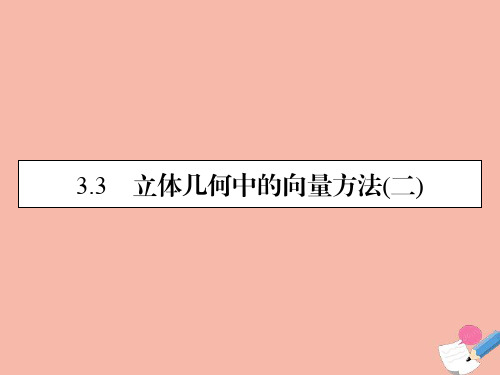 高中数学第3章空间向量与立体几何3.3立体几何中的向量方法二素养课件新人教A版选修2_1