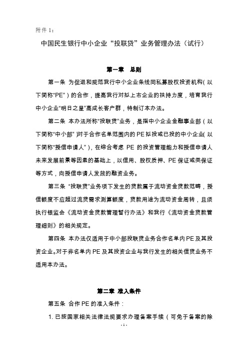 中国民生银行中小企业“投联贷”业务管理办法(试行)