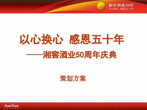 华泽集团-湘窖酒业50年庆典策划方案