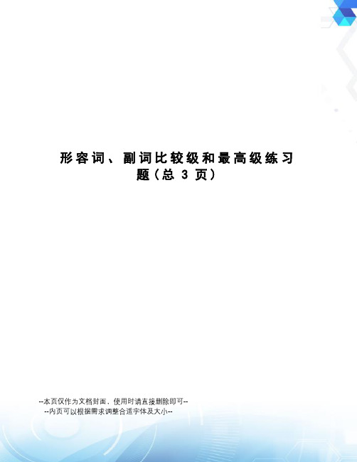 形容词、副词比较级和最高级练习题