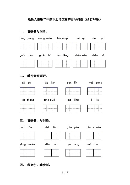 最新人教版二年级下册语文看拼音写词语(A4打印版)