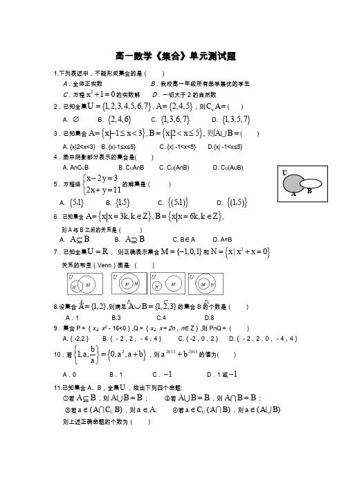 高一数学《集合》单元测试题