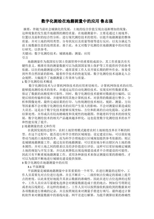 数字化测绘在地籍测量中的应用 鲁志强