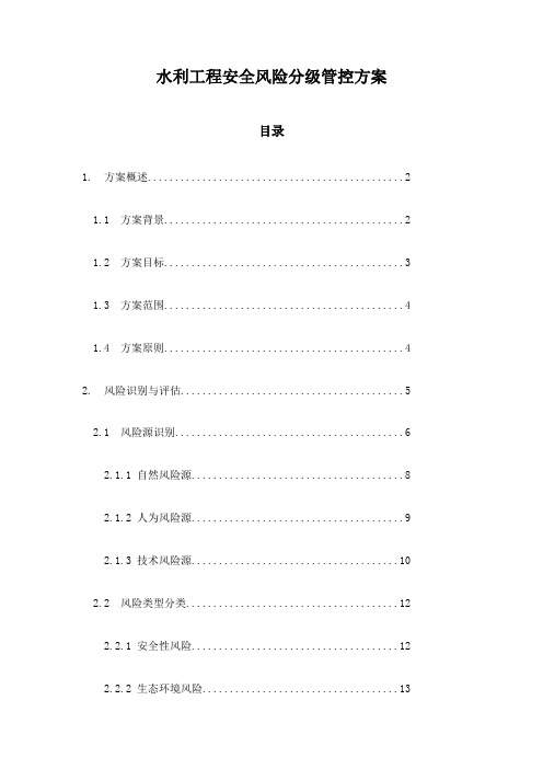 水利工程安全风险分级管控方案