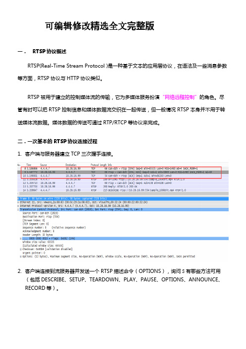 防火墙RTSP协议处理流程及RTSP-ALG应用精选全文完整版