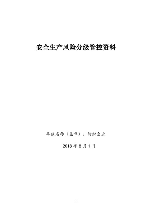 纺织企业安全风险分级管控资料