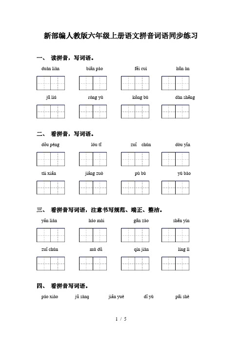 新部编人教版六年级上册语文拼音词语同步练习