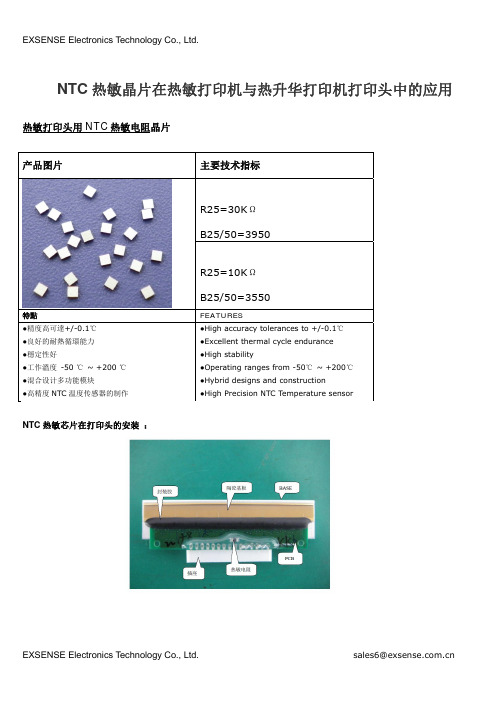 NTC热敏晶片在热敏打印机与热升华打印机打印头中的应用