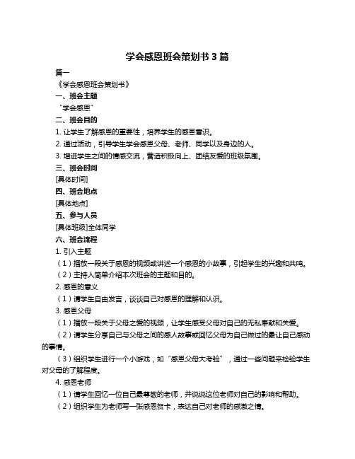 学会感恩班会策划书3篇