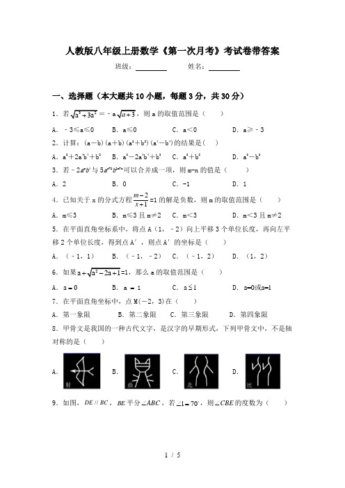 人教版八年级上册数学《第一次月考》考试卷带答案