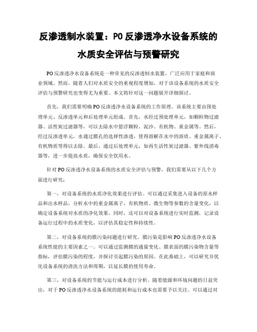 反渗透制水装置：PO反渗透净水设备系统的水质安全评估与预警研究