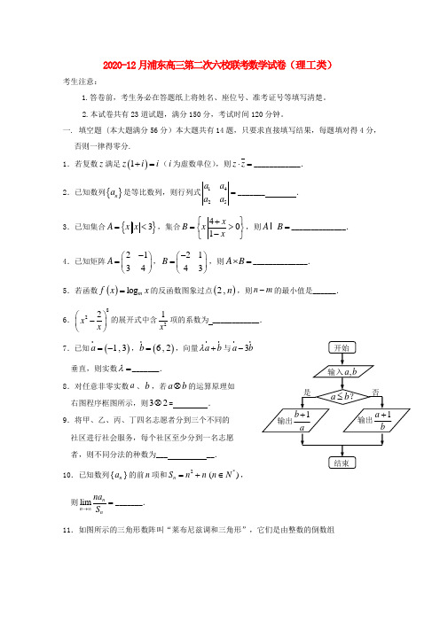 上海市浦东六校联考2020届高三数学第二次联考试题 理 沪教版