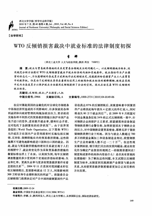 WTO反倾销损害裁决中就业标准的法律制度初探