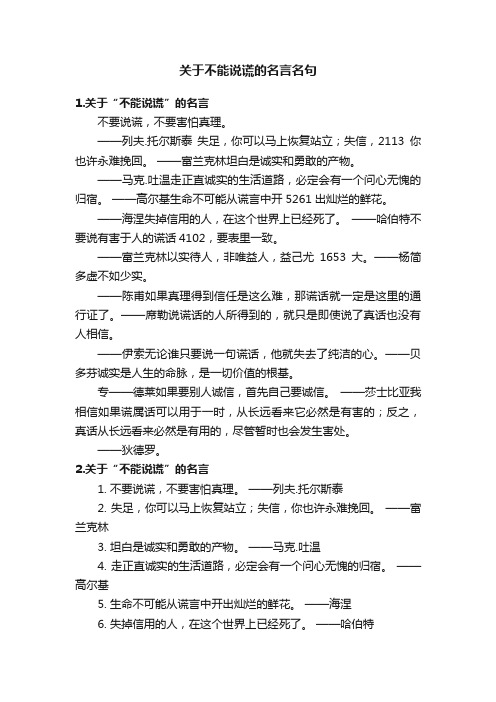 关于不能说谎的名言名句