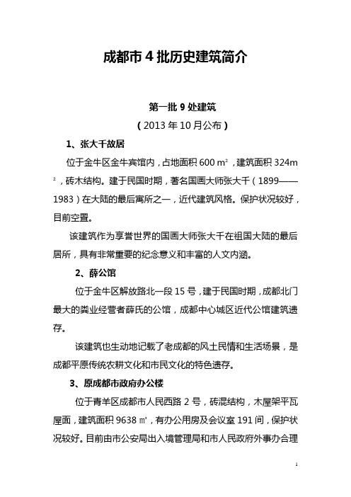 成都4批历史建筑