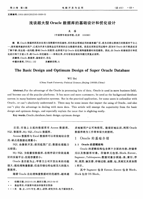 浅谈超大型Oracle数据库的基础设计和优化设计