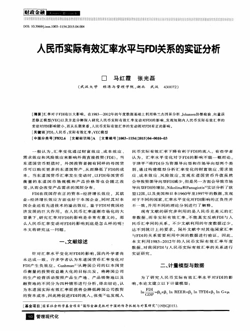 人民币实际有效汇率水平与FDI关系的实证分析