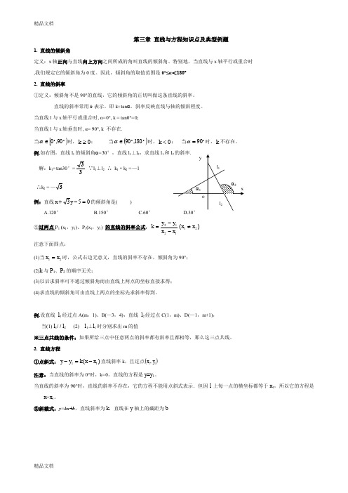 最新直线与方程知识点及典型例题