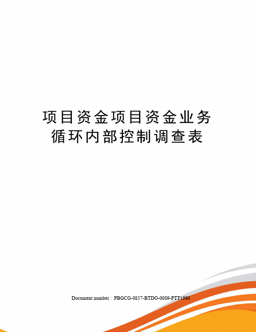 项目资金项目资金业务循环内部控制调查表